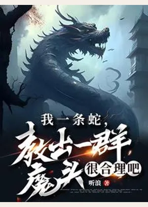 我一条蛇，教出一群魔头很合理吧小说封面