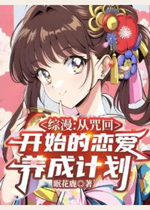综漫：从咒回开始的恋爱养成计划小说封面