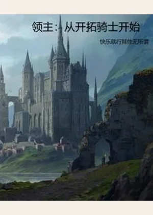 领主：从开拓骑士开始小说封面