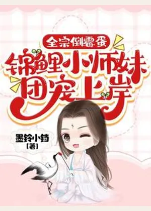全宗倒霉蛋，锦鲤小师妹团宠上岸小说封面