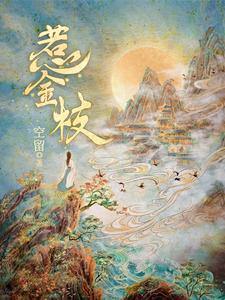 惹金枝小说封面