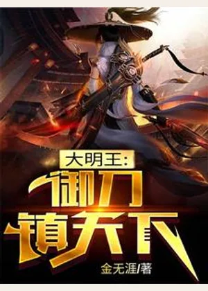 大明王：御刀镇天下小说封面