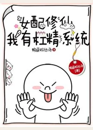 女配修仙：我有杠精系统小说封面