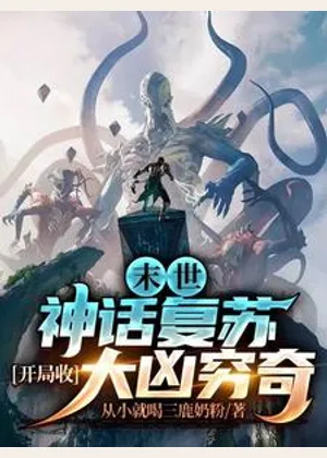 末世：神话复苏，开局收大凶穷奇小说封面