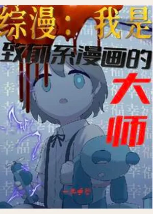 综漫：我是致郁系漫画的大师小说封面