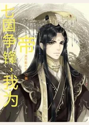 七国争锋，我为帝！小说封面