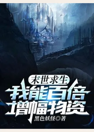 末世求生，我能百倍增幅物资小说封面