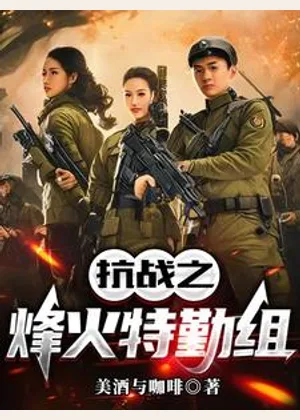 抗战之烽火特勤组小说封面