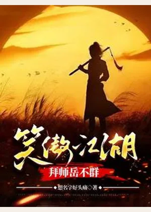 笑傲江湖，拜师岳不群小说封面