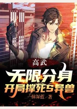 高武：无限分身，开局撑死S异兽小说封面