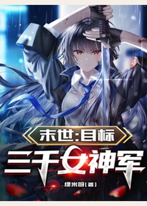 末世：目标三千女神军小说封面