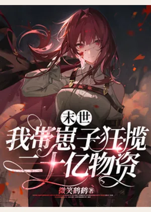 末世，我带崽子狂揽二十亿物资小说封面