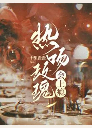 热吻玫瑰会上瘾小说封面