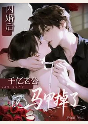 闪婚后千亿老公马甲掉了！小说封面