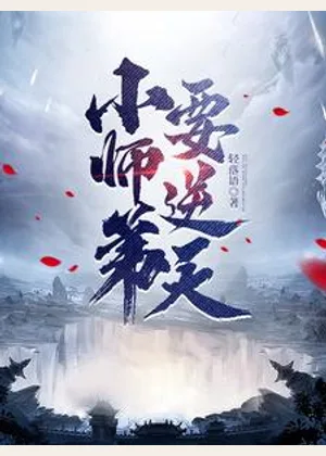 小师弟要逆天小说封面