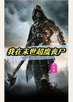 我在末世超度丧尸小说封面