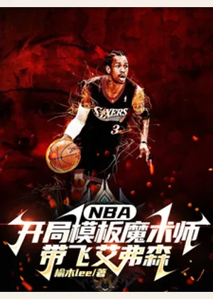 NBA开局模板魔术师带飞艾弗森小说封面