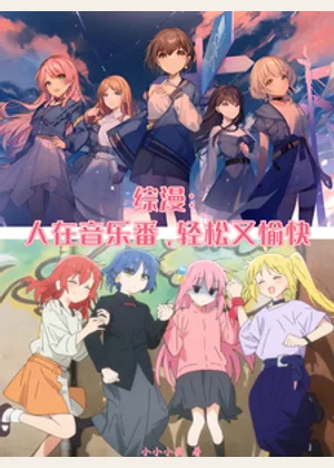 综漫：人在音乐番，轻松又愉快小说封面