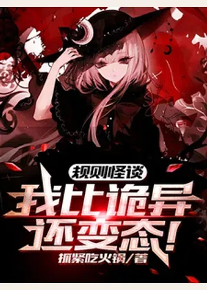 规则怪谈：我比诡异还变态！小说封面
