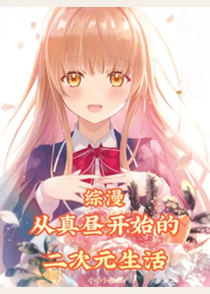 综漫：从真昼开始的二次元生活小说封面