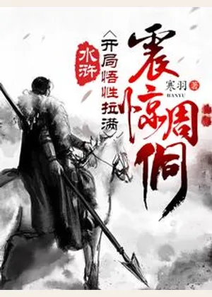 水浒：开局悟性拉满，震惊周侗小说封面