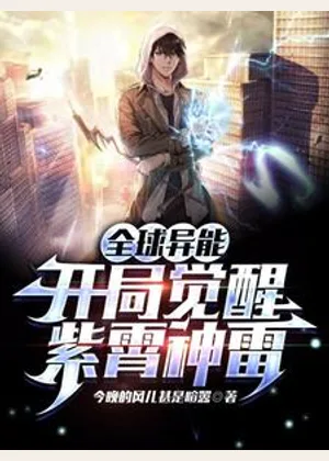 全球异能：开局觉醒紫霄神雷小说封面