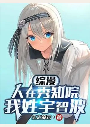 综漫：人在秀知院，我姓宇智波小说封面