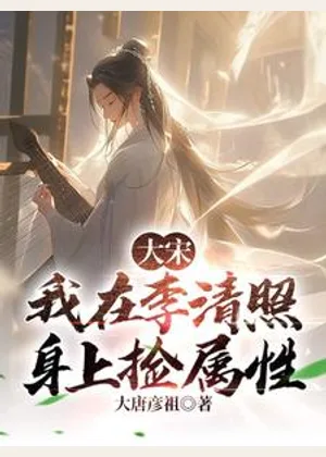 大宋：我在李清照身上捡属性小说封面