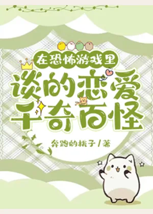 在恐怖游戏里谈的恋爱千奇百怪小说封面