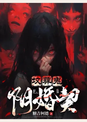 坟葬鬼，阴婚契小说封面