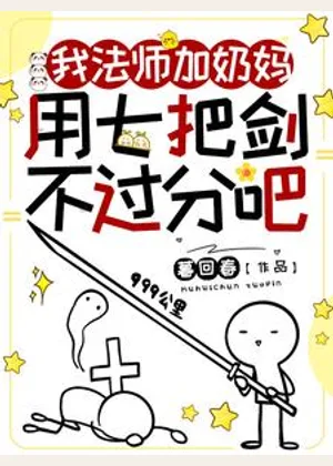 我法师加奶妈，用七把剑不过分吧小说封面