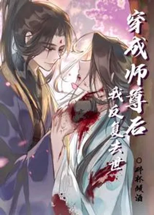 穿成师尊后我反复去世小说封面