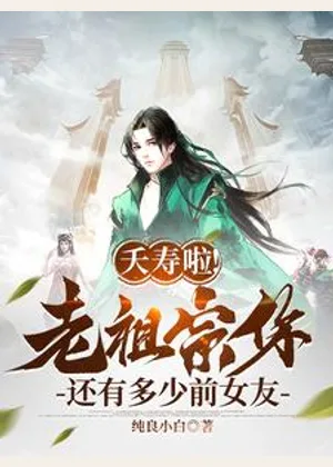 夭寿啦！老祖宗你还有多少前女友小说封面