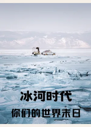 冰河时代：你们的世界末日小说封面