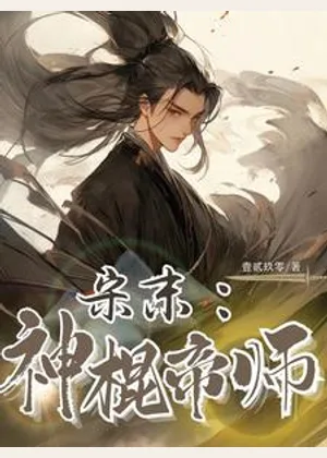 宋末：神棍帝师小说封面