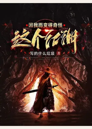 这个江湖因我而变得奇怪小说封面