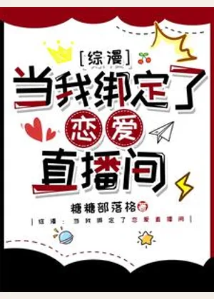 综漫：当我绑定了恋爱直播间小说封面