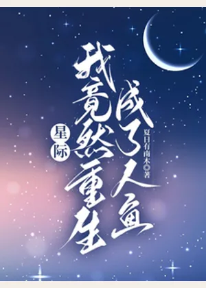 星际：我竟然重生成了人鱼小说封面