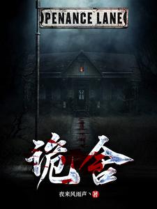 诡舍小说封面