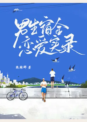男生宿舍恋爱实录小说封面