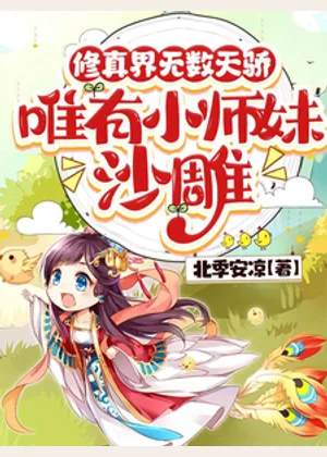 修真界无数天骄，唯有小师妹沙雕小说封面