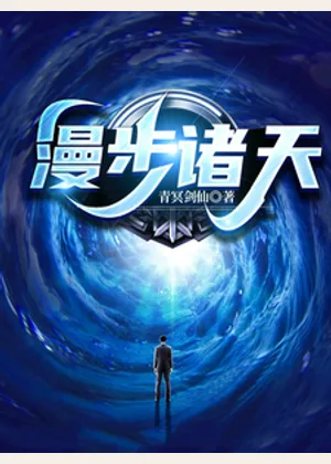 漫步诸天小说封面