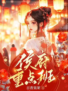 侯府重点班小说封面