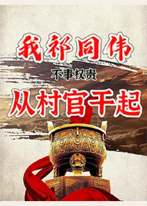 我祁同伟，不事权贵，从村官干起小说封面