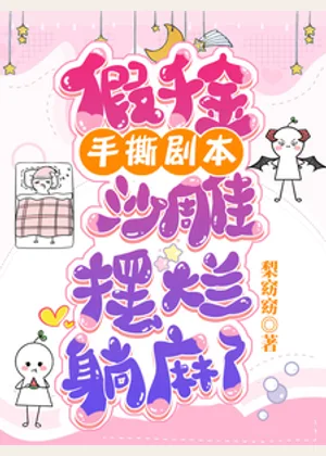 假千金手撕剧本，沙雕摆烂躺麻了小说封面