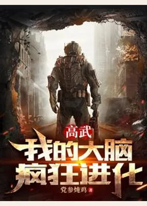 高武：我的大脑疯狂进化小说封面