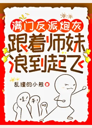 满门反派炮灰，跟着师妹浪到起飞小说封面