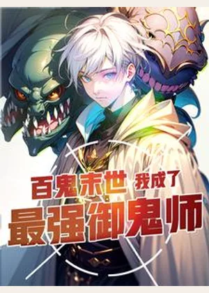 百鬼末世：我成了最强御鬼师小说封面