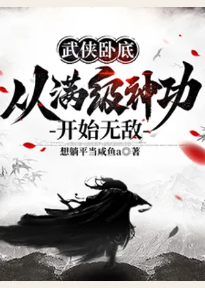 武侠卧底，从满级神功开始无敌小说封面