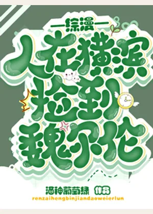 综漫：人在横滨捡到魏尔伦小说封面
